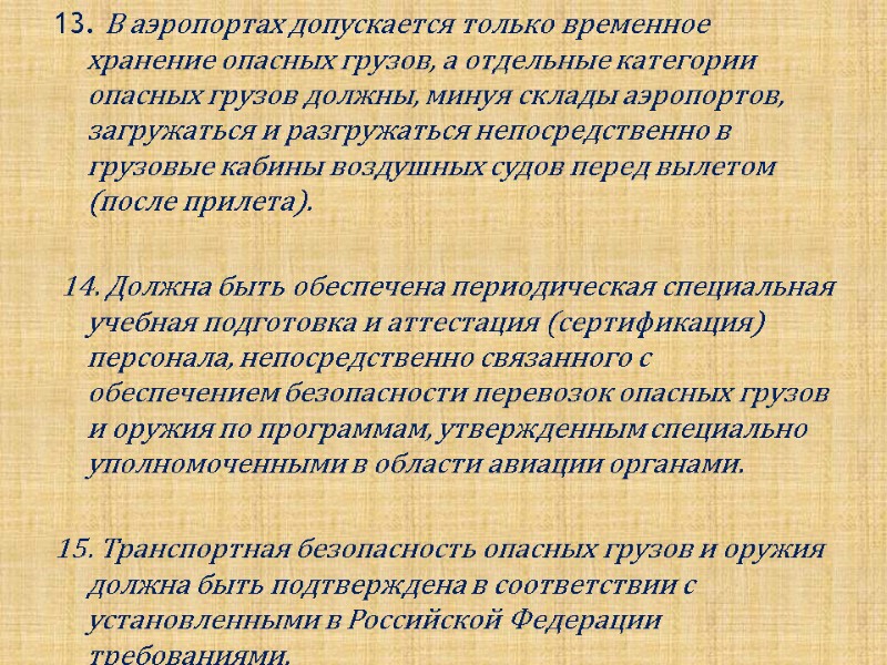 13. В аэропортах допускается только временное хранение опасных грузов, а отдельные категории опасных грузов